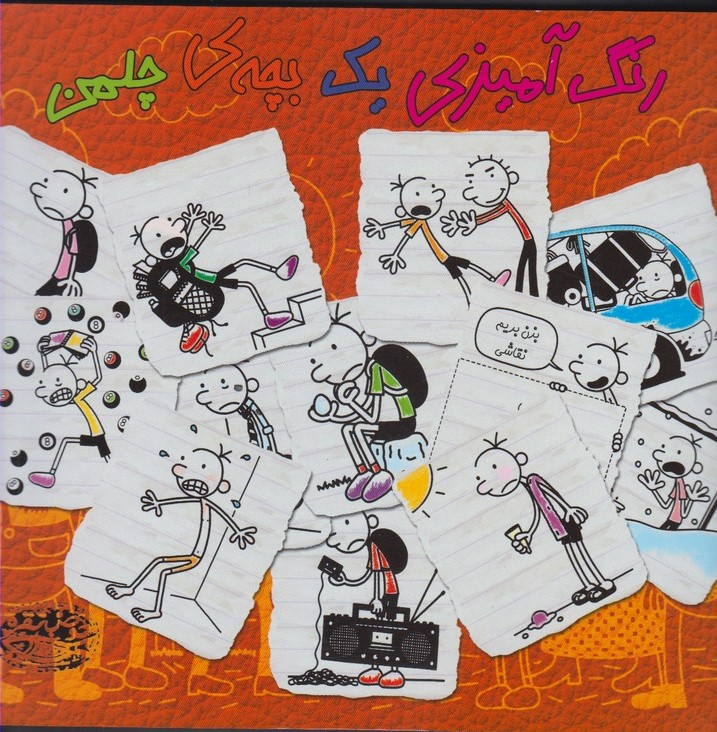 پایانه - رنگ آمیزی یک بچه ی چلمن