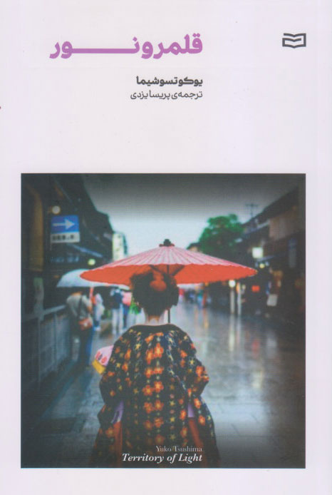 پایانه - قلمرو نور