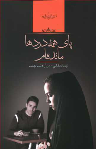 پایانه - پای همه دردها مانده ام