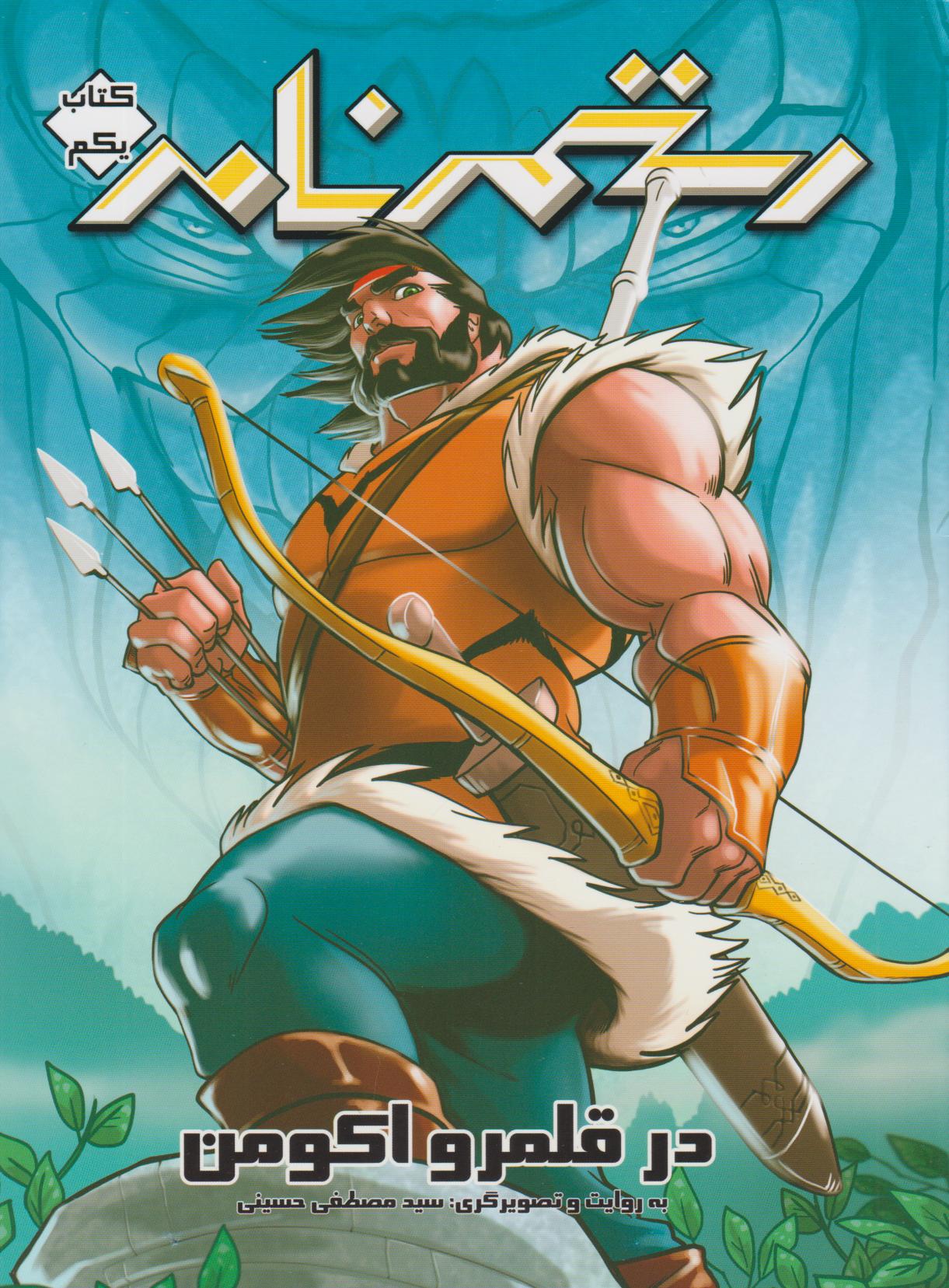 پایانه - رستم نامه (یکم)