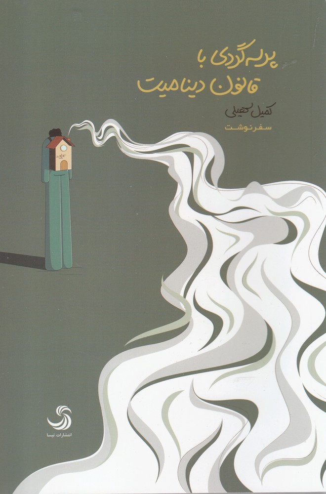 پایانه - پرسه گردی با قانون دینامیت