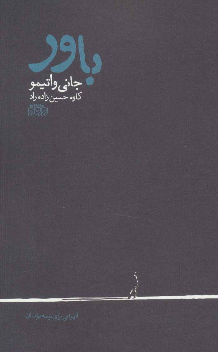 پایانه - باور