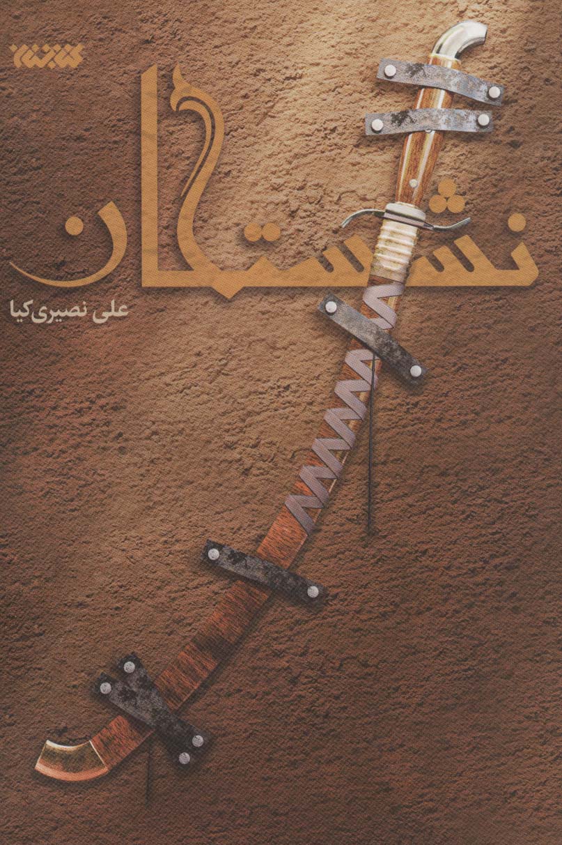 پایانه - نشستگان