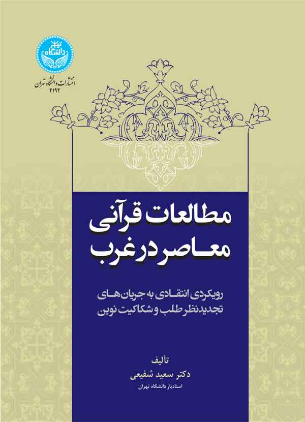 پایانه - مطالعات قرآنی معاصر در غرب