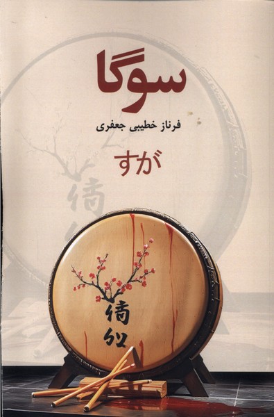 پایانه - سوگا