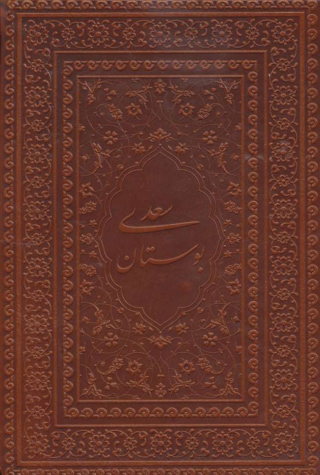 پایانه - بوستان سعدی (جیبی)