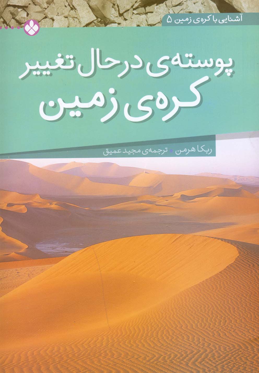 پایانه - پوسته ی در حال تغییر کره ی زمین