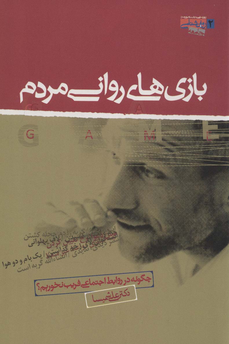 پایانه - بازی های روانی مردم