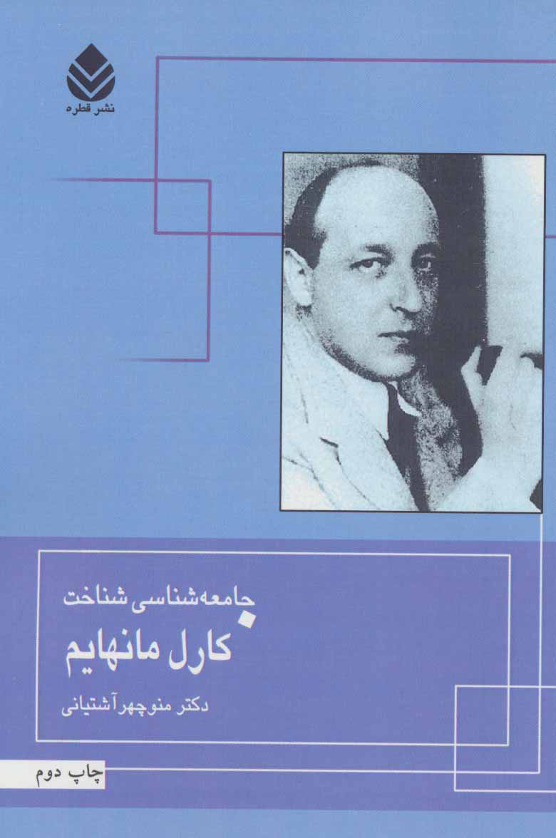 پایانه - جامعه شناسی شناخت کارل مانهایم