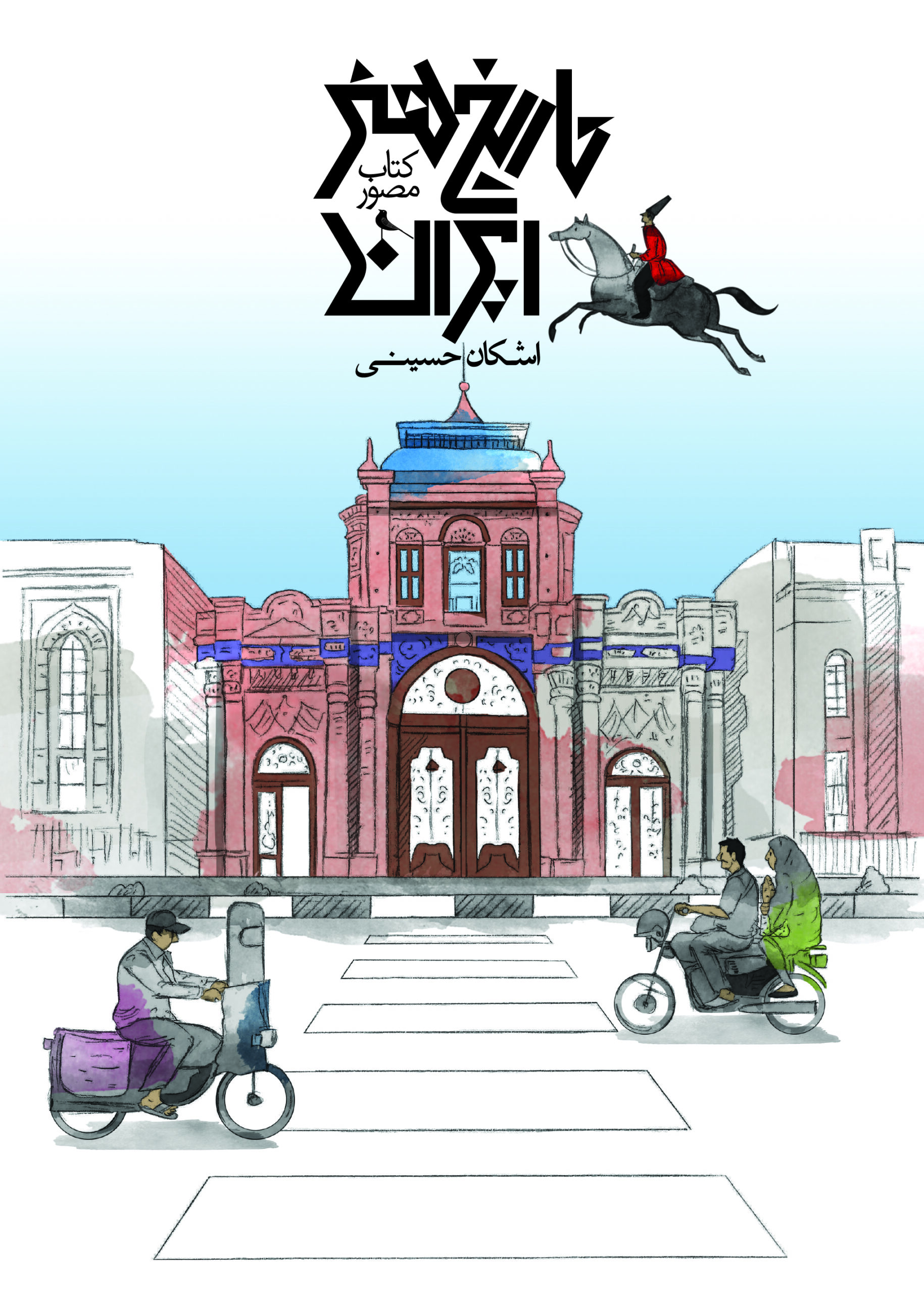 پایانه - مصور تاریخ هنر ایران