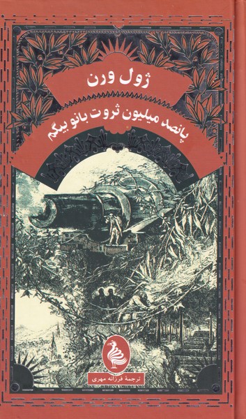 پایانه - پانصد میلیون ثروت بانو بیگم