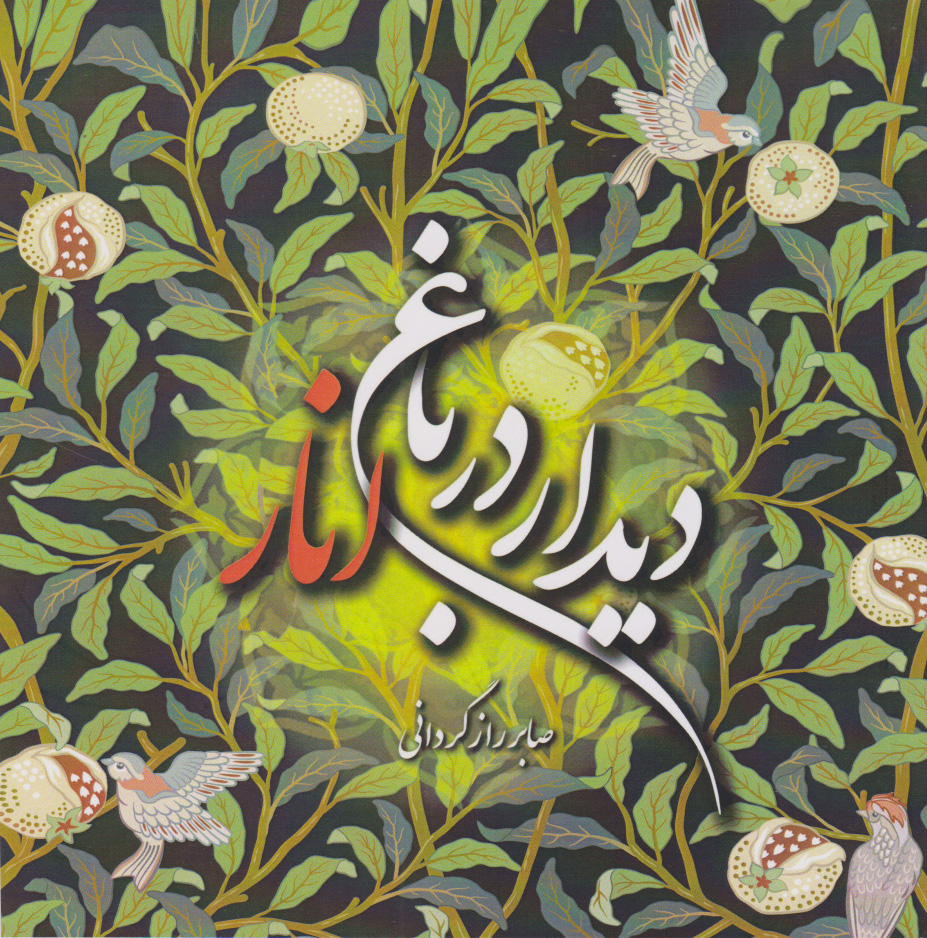 پایانه - دیدار در باغ انار