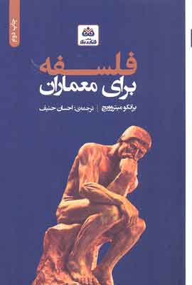 پایانه - فلسفه برای معماران