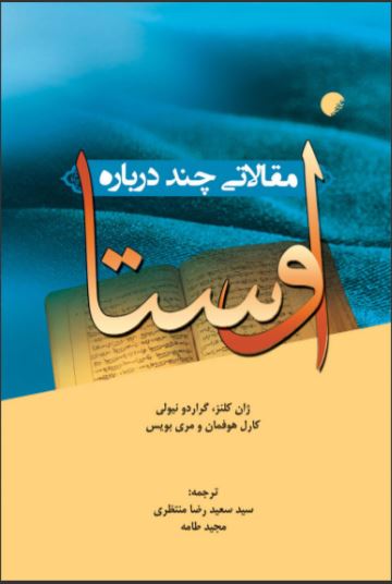 پایانه - مقالاتی چند درباره اوستا