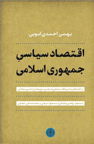 پایانه - اقتصاد سیاسی جمهوری اسلامی
