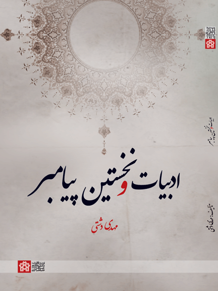 پایانه - ادبیات و نخستین پیامبر