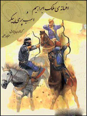 پایانه - افسانه ی ملک ابراهیم و اسب پری پیکر