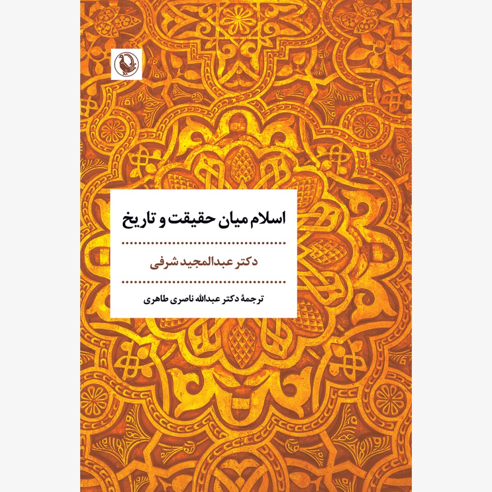 پایانه - اسلام میان حقیقت و تاریخ