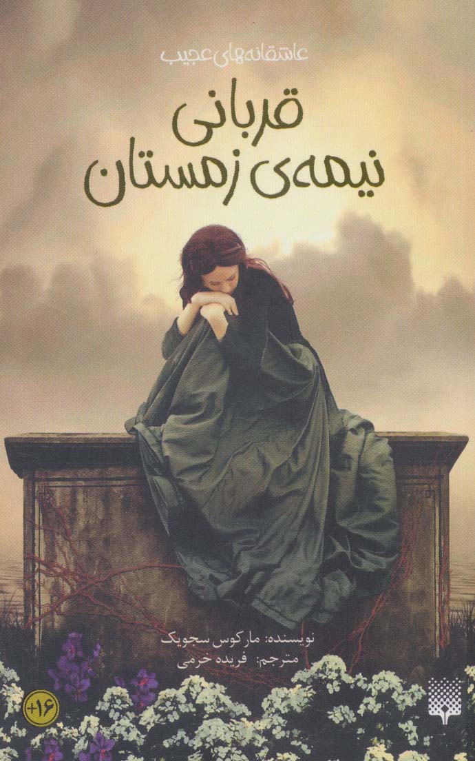 پایانه - قربانی نیمه زمستان