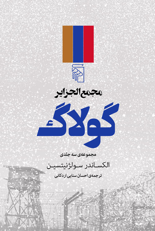 پایانه - مجمع الجزایر گولاگ (3 جلدی)