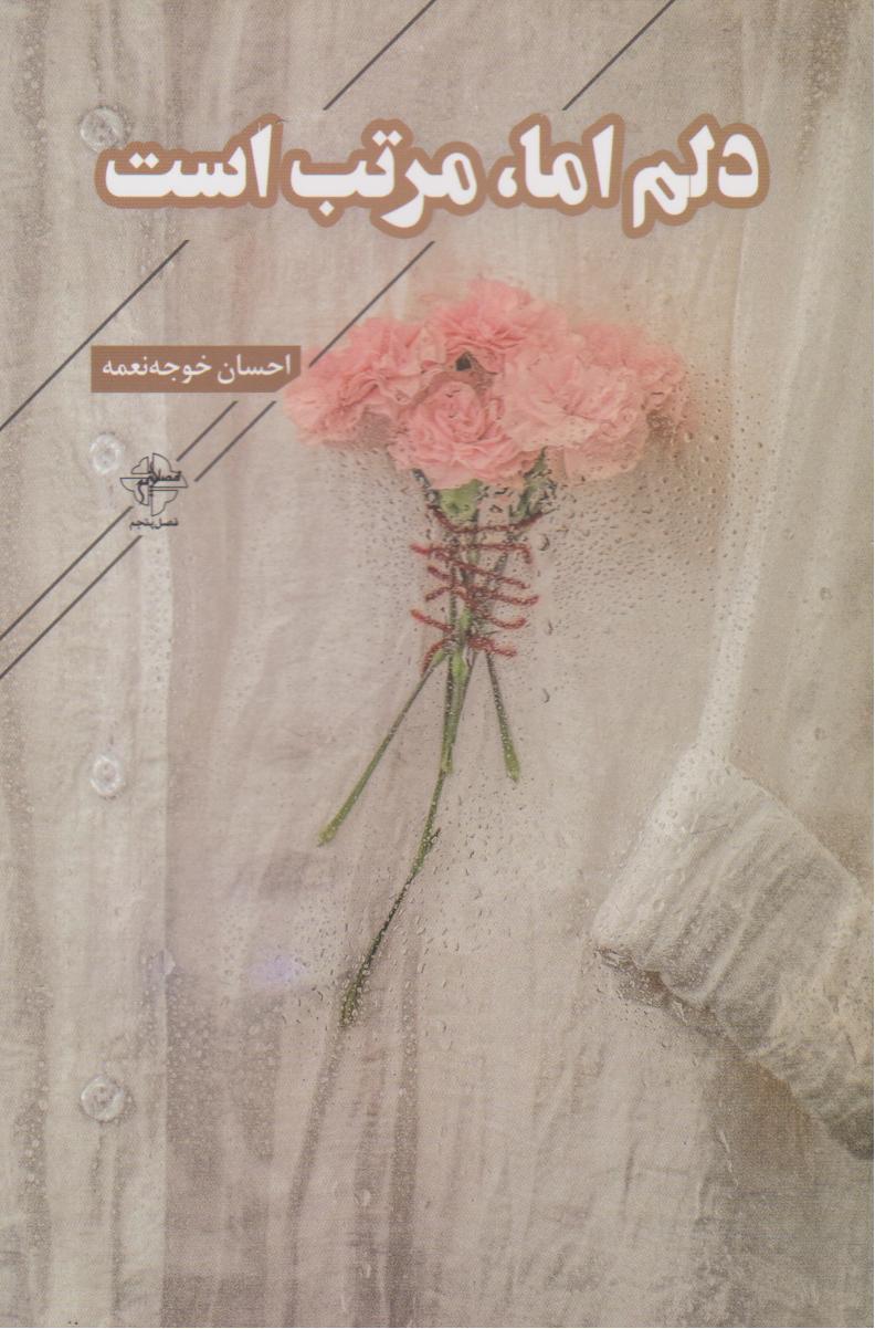 پایانه - دلم اما، مرتب است