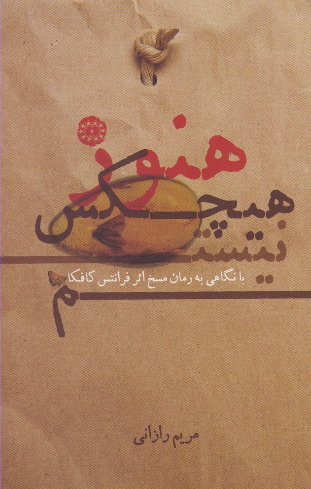 پایانه - هنوز هیچکس نیستم