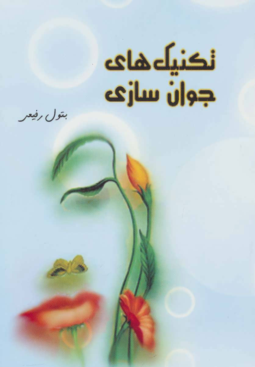 پایانه - تکنیک های جوان سازی