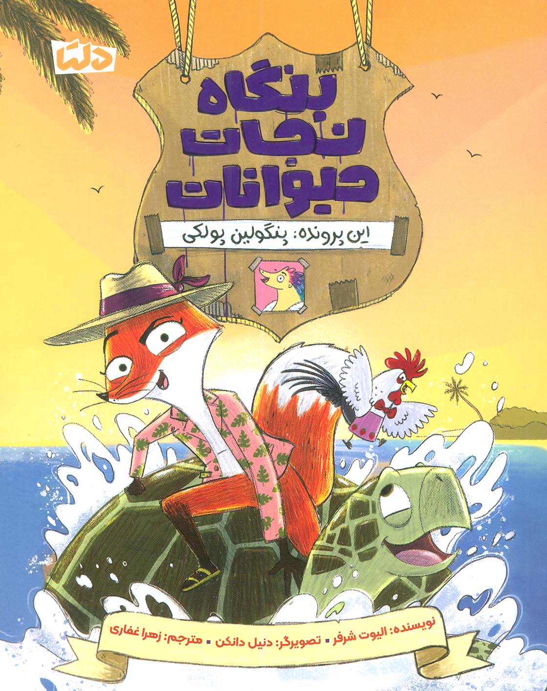 پایانه - بنگاه نجات حیوانات 2