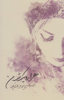 پایانه - هزار و یک شب من