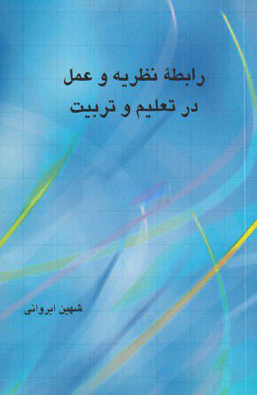 پایانه - رابطه نظریه و عمل در تعلیم و تربیت