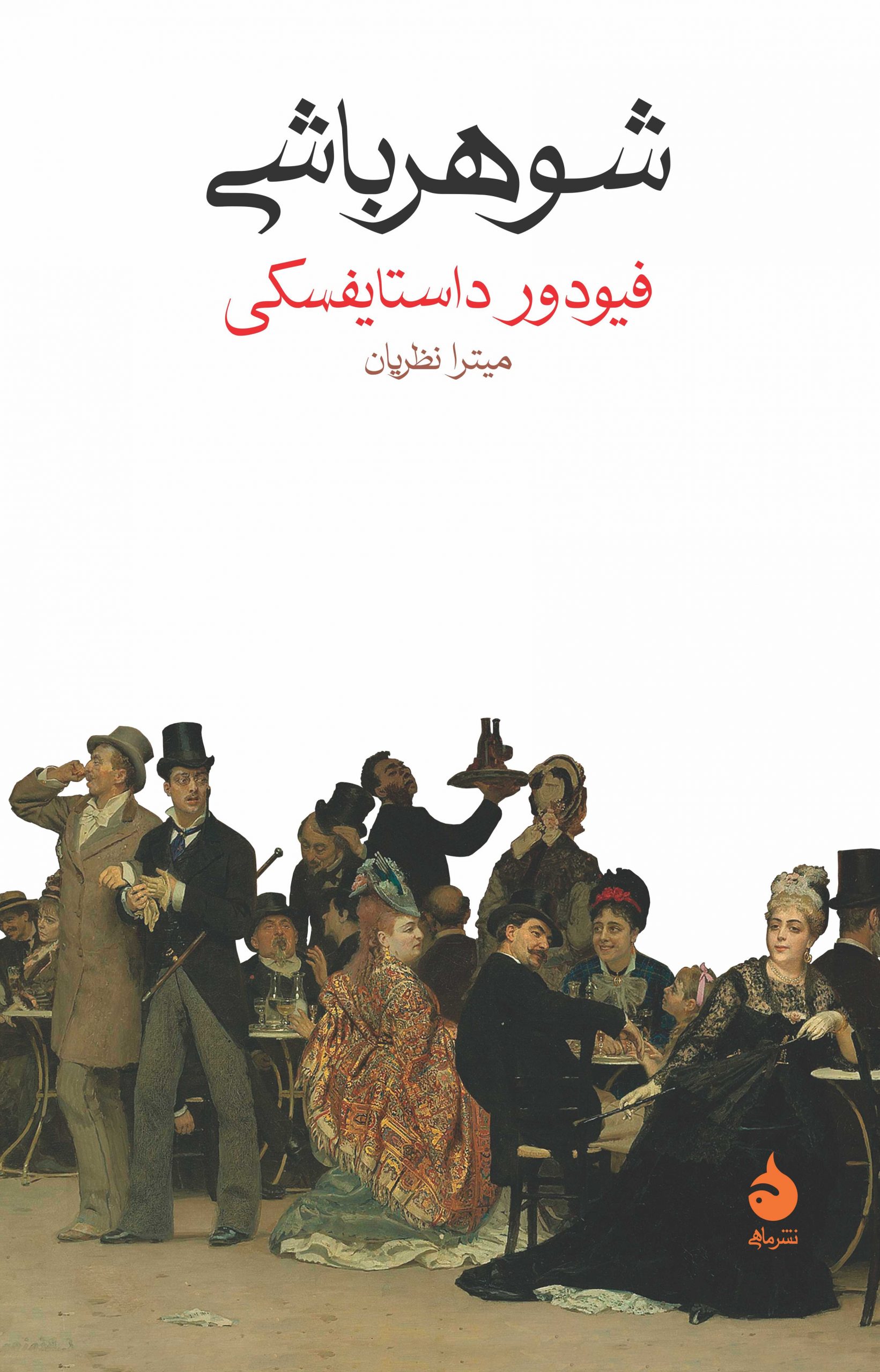 پایانه - شوهر باشی