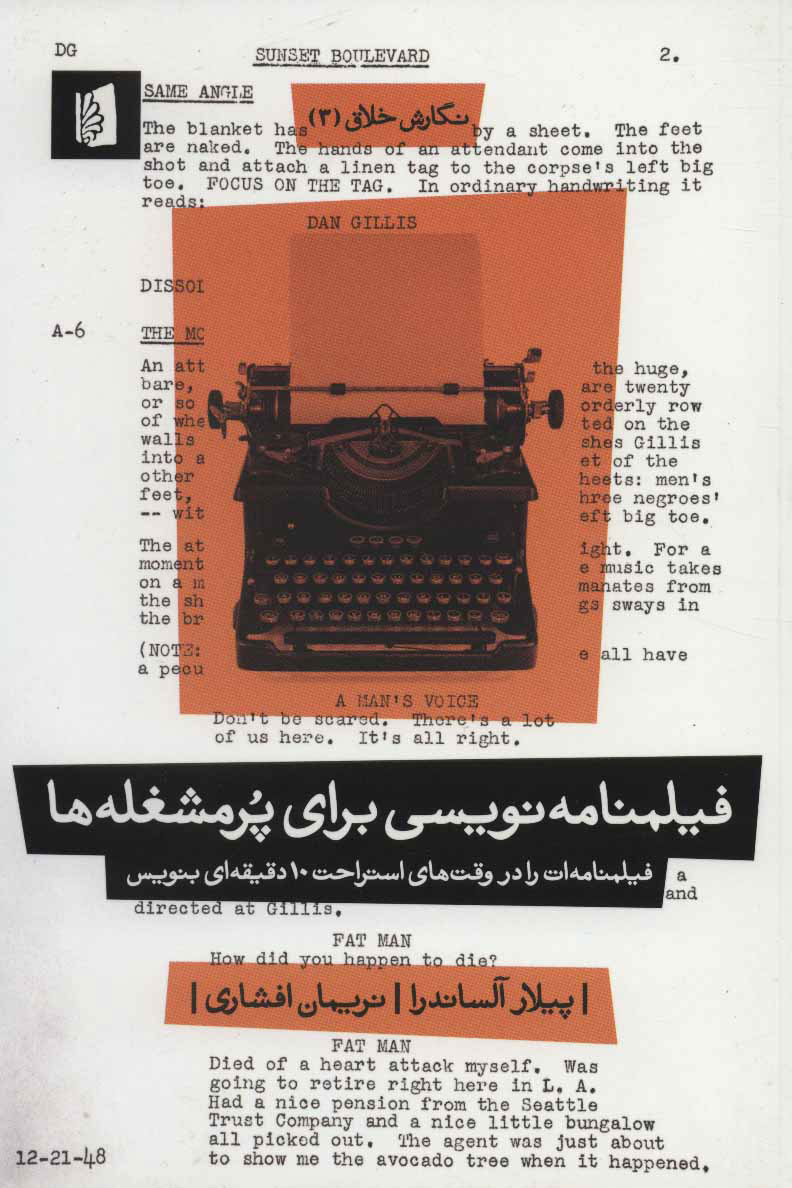 پایانه - فیلمنامه نویسی برای پرمشغله ها