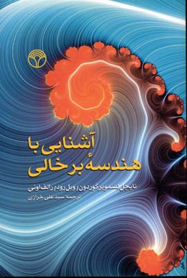 پایانه - آشنایی با هندسه برخالی