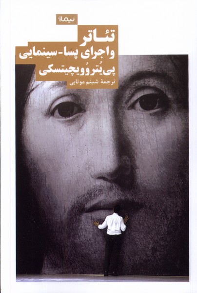 پایانه - تئاتر و اجرای پسا-سینمایی