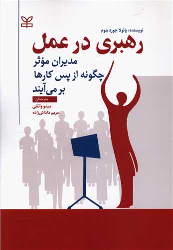 پایانه - رهبری در عمل