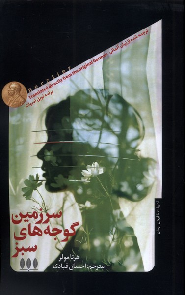 پایانه - سرزمین گوجه های سبز