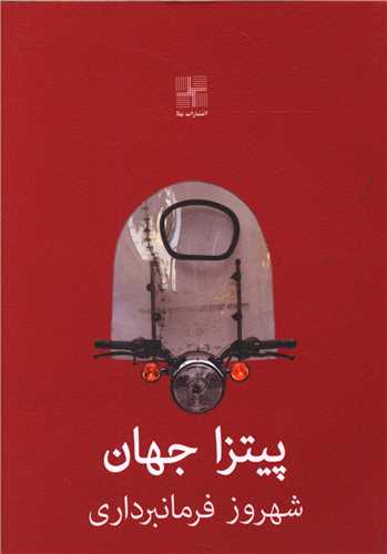 پایانه - پیتزا جهان