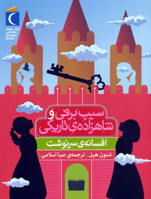 پایانه - سیب برفی و شاهزاده ی تاریکی (افسانه ی سرنوشت)