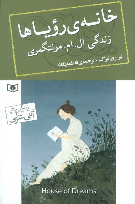 پایانه - خانه رویاها : زندگی ال. ام. مونتگمری