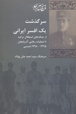 پایانه - سرگذشت یک افسر ایرانی