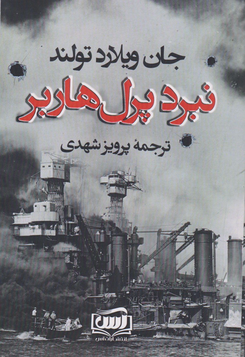 پایانه - نبرد پرل هاربر