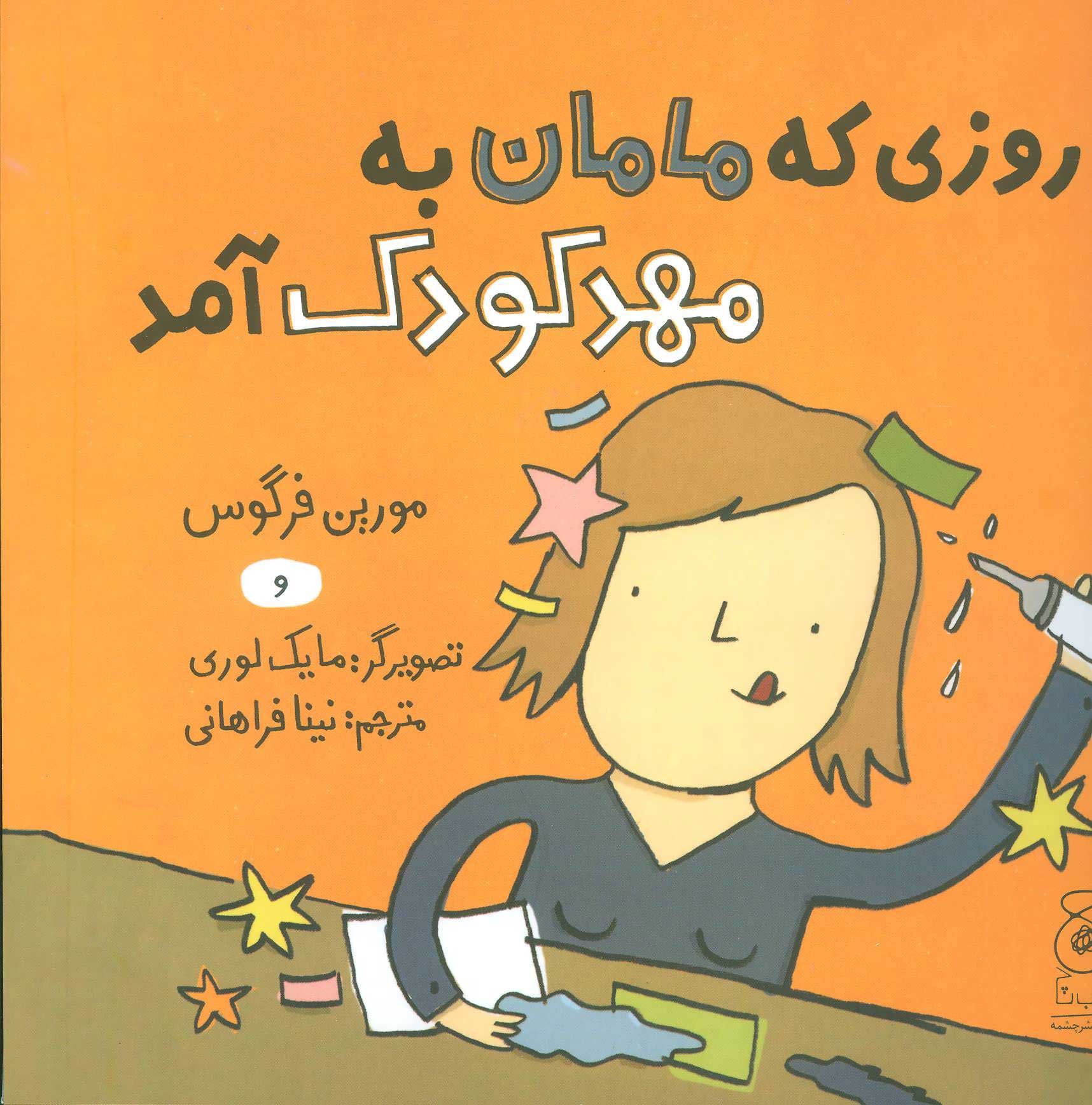 پایانه - روزی که مامان به مهد کودک آمد