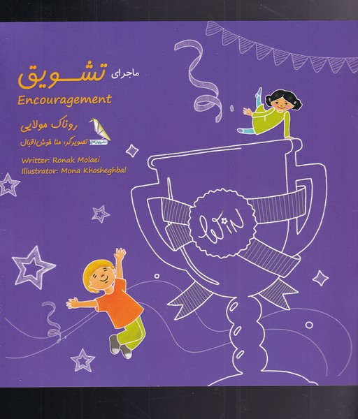 پایانه - ماجرای تشویق