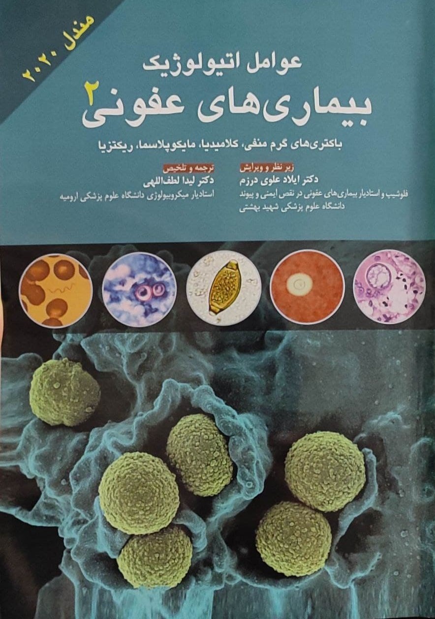 پایانه - عوامل اتیولوژیک بیماری های عفونی