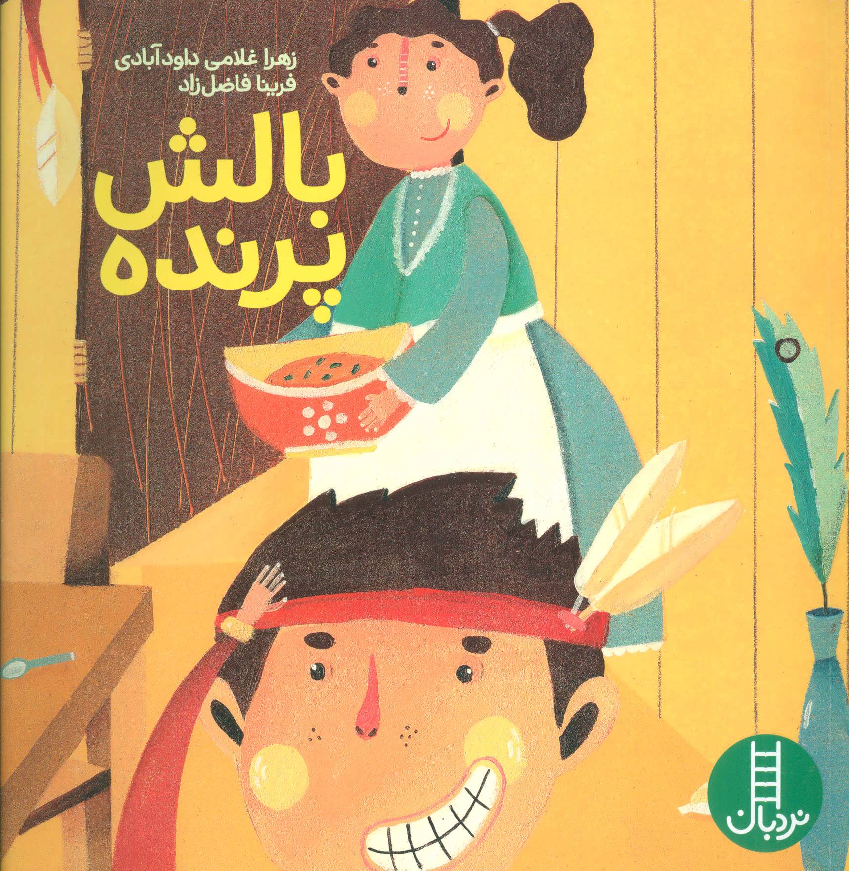 پایانه - بالش پرنده