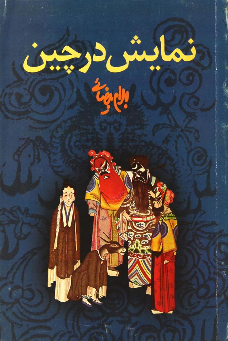 پایانه - نمایش در چین