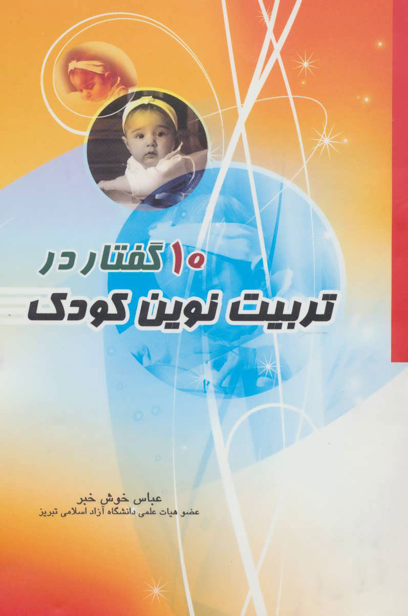 پایانه - 10 گفتار در تربیت نوین کودک