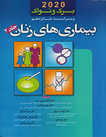 پایانه - برک و نواک 2020 _ بیماری های زنان (جلد 2)
