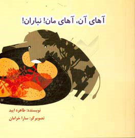 پایانه - آهای آن، آهای مان! نباران!