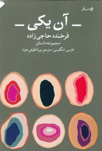 پایانه - آن یکی : مجموعه داستان های کوتاه